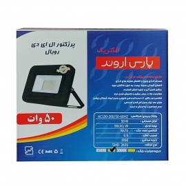 پروژکتور ال ای دی 50 وات SMD پارس اروند الکتریک مهتابی مدل رویال